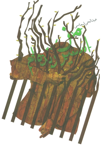 من اسیر زنده ام